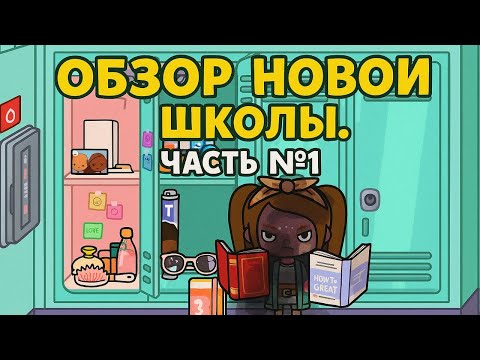 Видео: Ура!🎁 Школа стала бесплатной в Тока Бока😍Обзор и распаковка⭐️