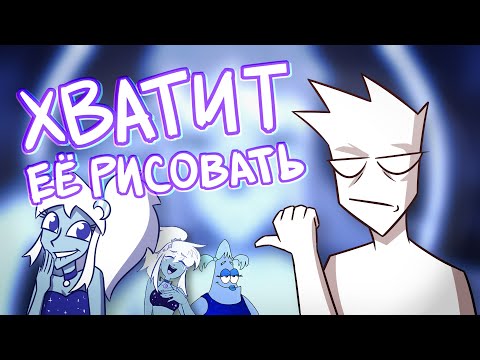 Видео: ХВАТИТ ЕЁ РИСОВАТЬ | СМОТРЮ ВАШИ MEMES (DWYC #6 - ЛУННАЯ ЛЕДИ)