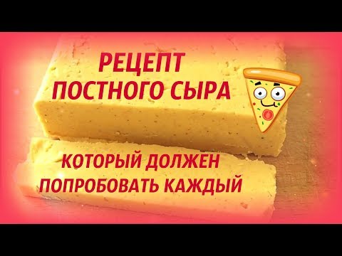 Видео: # Сыр по-вегански.