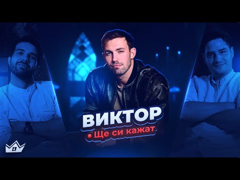 Видео: Какво научи Виктор в Къщата? "Ще си кажат"