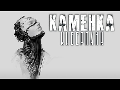 Видео: Каменка. Глава 13. Ужасы. Мистика. Страшные рассказы на ночь