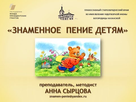 Видео: Вебинар "ЗНАМЕННОЕ ПЕНИЕ ДЕТЯМ" (видеоверсия)