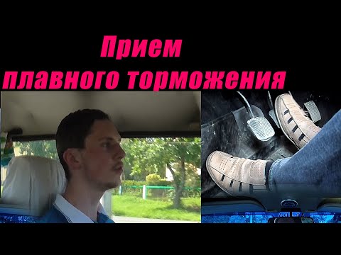 Видео: Прием плавного торможения. Простая техника для плавного торможения