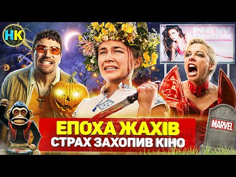 Видео: ЯК фільми ЖАХІВ стали головним жанром 2020-х