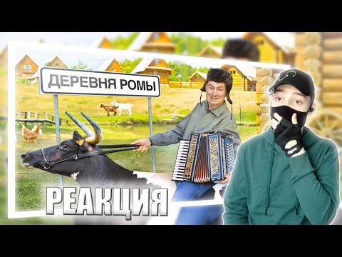 Видео: КОРОЧЕ ГОВОРЯ, Я КУПИЛ ДЕРЕВНЮ | РЕАКЦИЯ НА ONETWO