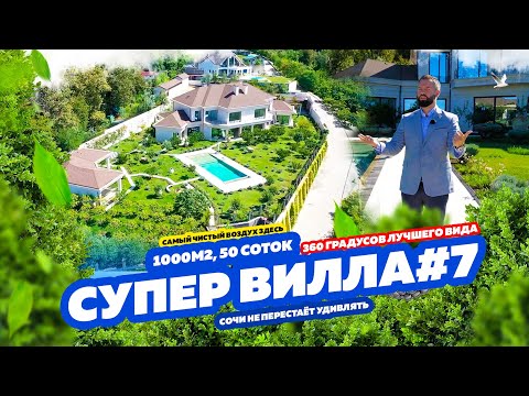 Видео: СУПЕР ВИЛЛА В СОЧИ № 7. 50 СОТОК! ДОМСБАССЕЙНОМ.РФ