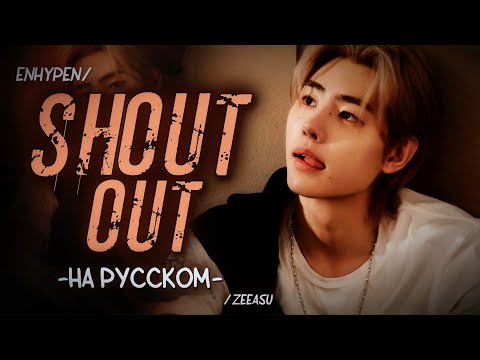 Видео: ENHYPEN - SHOUT OUT ｢ РУС. КАРАОКЕ; ПЕРЕВОД НА РУССКИЙ ｣