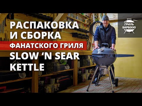 Видео: Распаковка и сборка угольного гриля Slow 'N Sear Kettle