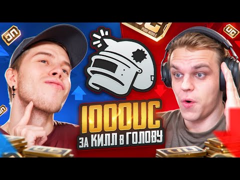 Видео: 1000 UC ЗА КАЖДЫЙ КИЛЛ В ГОЛОВУ☠️SECRET VS KASIK В PUBG MOBILE | ПАБГ МОБАЙЛ
