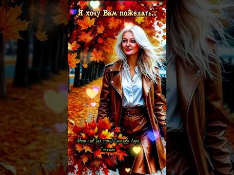 Видео: Я хочу Вам пожелать...Стихи моей души.