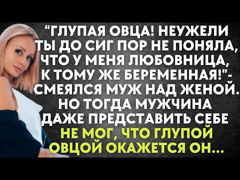Видео: Глупая овца! Неужели ты до сиг пор не поняла, что у меня есть беременная любовница   смеялся муж