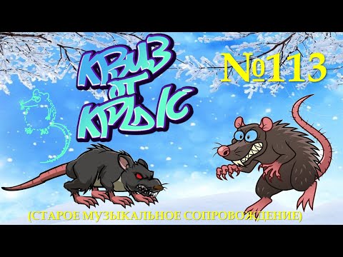 Видео: "КВИЗ от КРЫС" эпизод 113 (старое звуковое сопровождение)