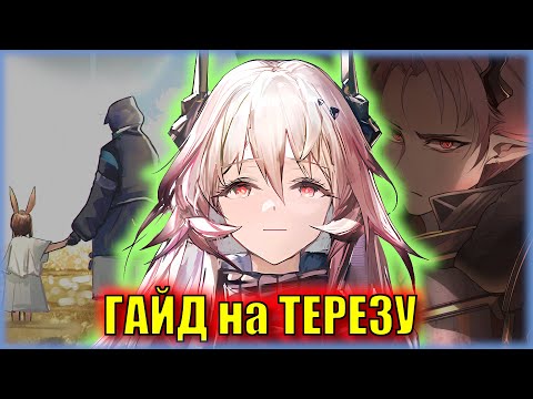 Видео: НУЖНА ТЕРЕЗА или НЕТ? ГАЙД на 6⭐ оператора Civilight Eterna | Arknights