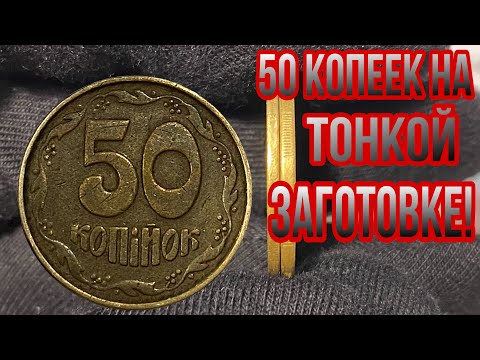 Видео: 📌50 КОПЕЕК 1992 ГОДА НА ТОНКОЙ ЗАГОТОВКЕ❗️ 50 копеек на заготовке из листа под 25 копеек❗️