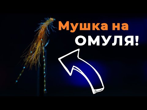 Видео: Мушка на ОМУЛЯ для ловли на Байкале