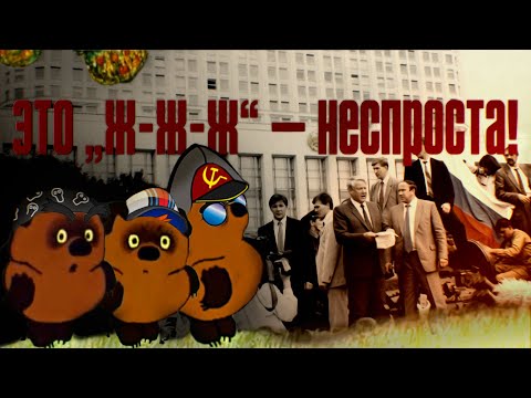 Видео: По воде вилами или очередные истинные причины краха СССР