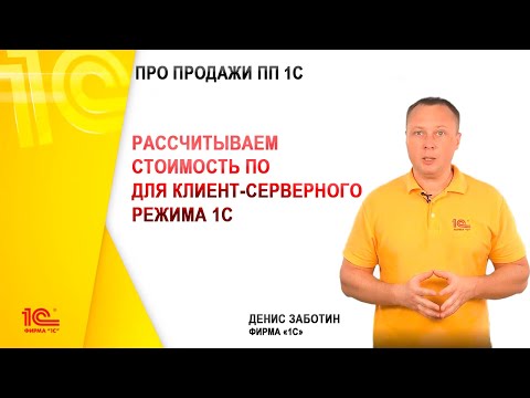 Видео: Учимся рассчитывать стоимость ПО для клиент-серверного режима 1С