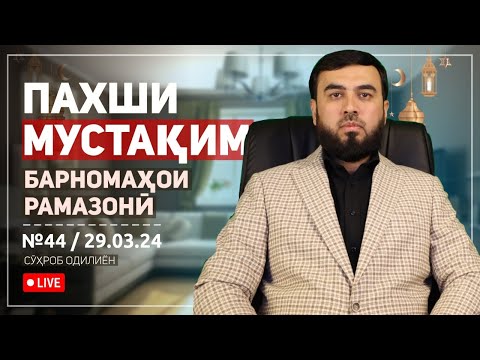 Видео: ПАХШИ МУСТАҚИМ №44