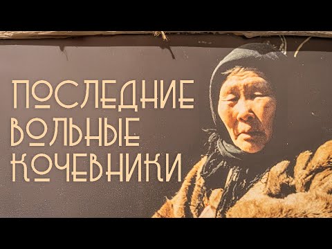 Видео: Последние вольные кочевники. Рассохинские эвены