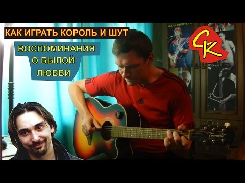 Видео: Как играть Король и Шут - ВОСПОМИНАНИЯ О БЫЛОЙ ЛЮБВИ / АККОРДЫ ТАБЫ БОЙ