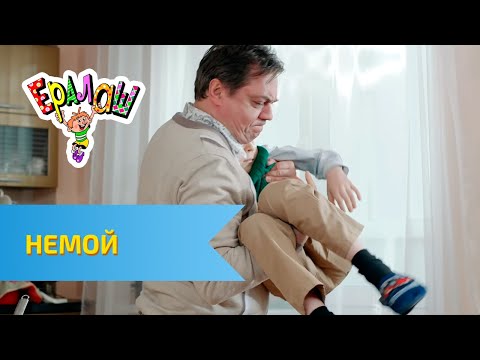 Видео: Ералаш Немой (Выпуск №300)