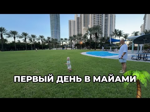 Видео: Первый день в Майами | Гуляем и смотрим Sunny Isles beach 🏖️ #cша #майами 