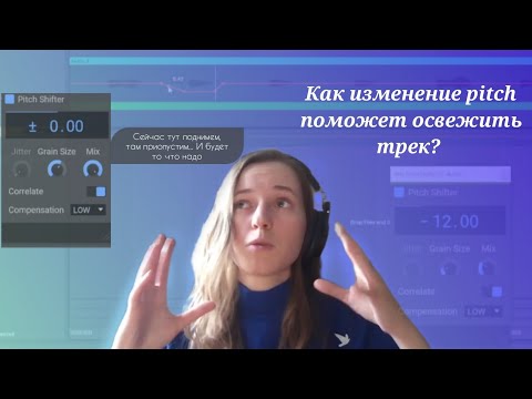 Видео: Как изменение pitch поможет освежить трек?