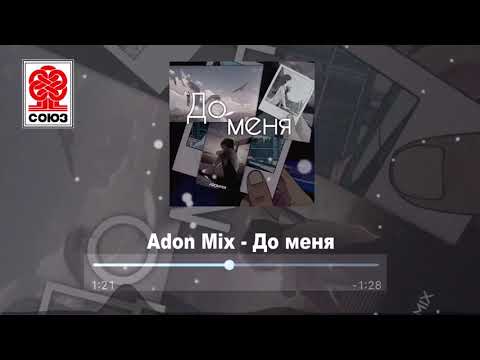 Видео: Adon Mix - До меня (2021)