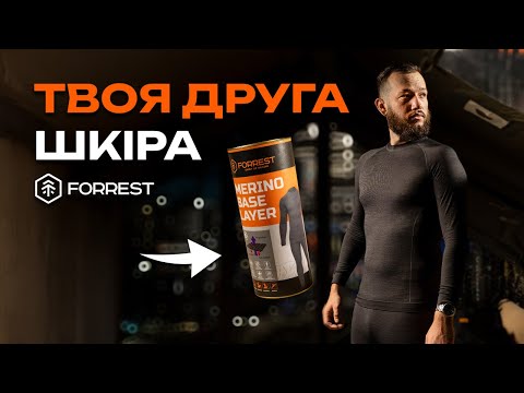 Видео: 🔥ТЕРМОБІЛИЗНА Forrest Merino Base Layer — ТОП-ВИБІР для РИБАЛКИ та АКТИВНОГО ВІДПОЧИНКУ!