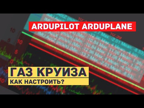 Видео: Ardupilot Arduplane. Настройка газа круиза с датчиком воздушной скорости (трубка Пито) и без него