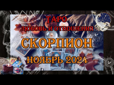 Видео: Таро-прогноз СКОРПИОН ♏ | Любовь и Отношения 💖 | НОЯБРЬ 2024 год