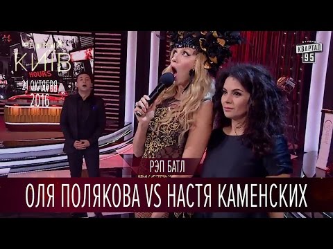 Видео: Рэп батл - Оля Полякова vs Настя Каменских | Вечерний Киев