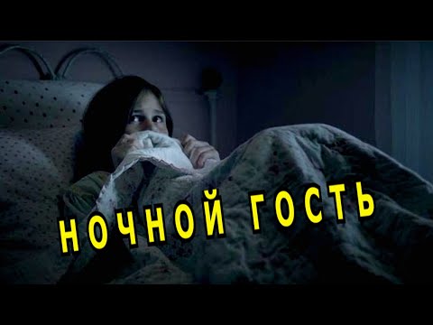 Видео: "Ночной гость". Александр Райн.