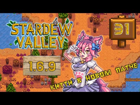 Видео: Китти встречает новый патч Stardew Valley 1.6.9 Прохождение