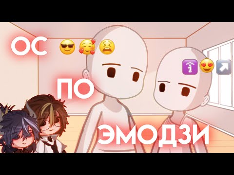 Видео: Создаю ос по эмодзи//гача клуб//гача нокс//