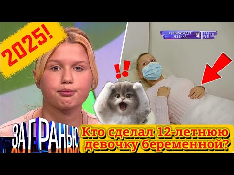 Видео: 【За гранью】25.08.2025 💥🅷🅾🆃💥『12-летняя москвичка забеременела: выдержит ли она и кто защитит семью?』
