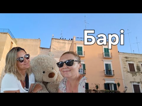 Видео: Bari. Відпочинок в Барі та в околиці.