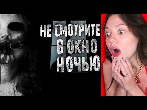 Видео: Не смотрите ночью в окно!!! (ТАК СТРАШНО МНЕ ЕЩЕ НИКОГДА НЕ БЫЛО) Реакция