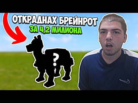 Видео: ОТКРАДНАХ БРЕЙНРОТ ЗА 4,2 МИЛИОНА 😱