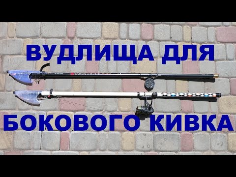 Видео: ВУДЛИЩА ДЛЯ БОКОВОГО КИВКА / УДОЧКА ДЛЯ БОКОВОГО КИВКА / ОХОТА НА РИБАЛКУ