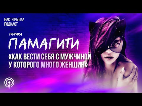 Видео: Как вести себя с мужчиной, у которого много женщин | Рубрика "ПАМАГИТИ"