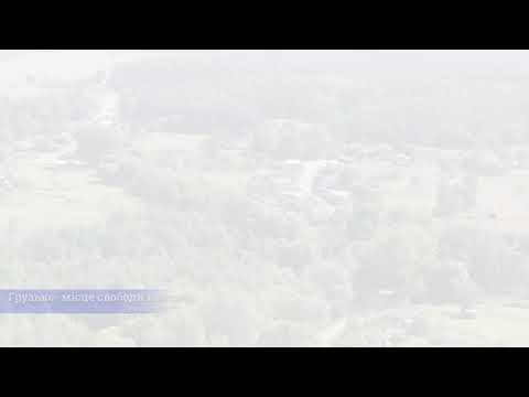 Видео: Грузьке