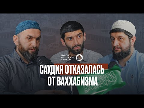 Видео: САУДИЯ ОТКАЗАЛАСЬ ОТ ВАХХАБИЗМА
