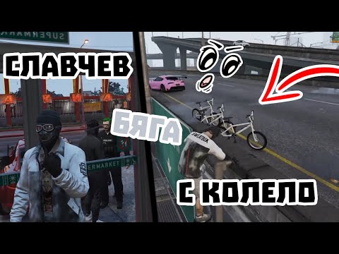 Видео: СЛАВЧЕВ БЯГА ОТ КУКИ С КОЛЕЛО?!