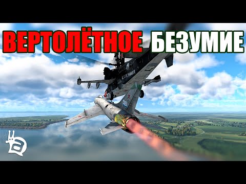 Видео: Вертолётное БЕЗУМИЕ! WAR THUNDER Random № 45