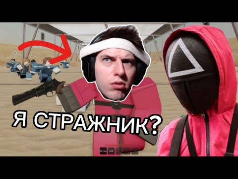 Видео: ИГРАЮ ЗА СТРАЖНИКА ИЗ ИГРЫ В КАЛЬМАРА🔼🦑 - ROBLOX: Shrimp Game