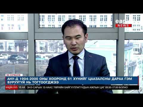 Видео: Эх сурвалж № 127 О.Мөнхсайхан /МУИС-ийн дэд профессор, доктор/
