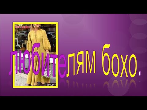 Видео: Любителям бохо  Платье в стиле бохо