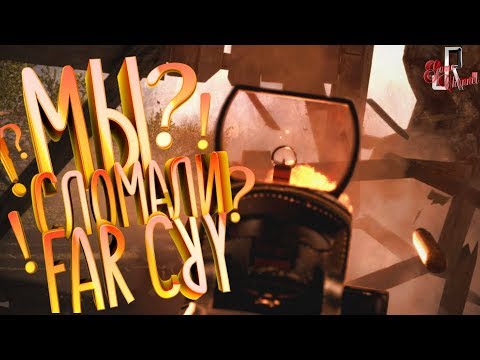 Видео: Мы сломали Far Cry  (МАРМОК SQUAD 6 / Фейлы и приколы в играх/монтаж)