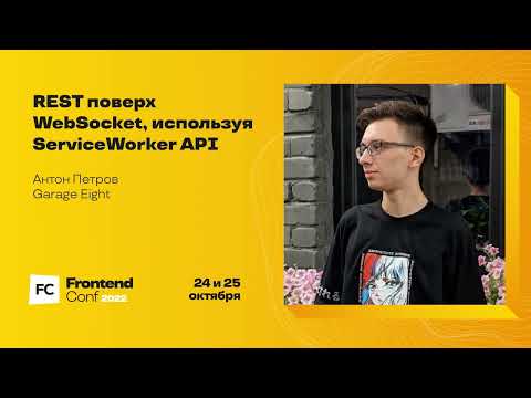 Видео: REST поверх WebSocket, используя ServiceWorker API / Антон Петров (Garage Eight)